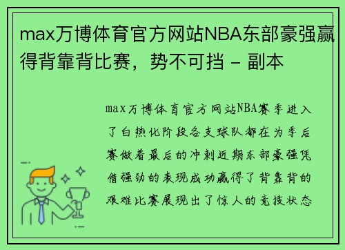 max万博体育官方网站NBA东部豪强赢得背靠背比赛，势不可挡 - 副本