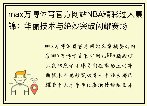 max万博体育官方网站NBA精彩过人集锦：华丽技术与绝妙突破闪耀赛场