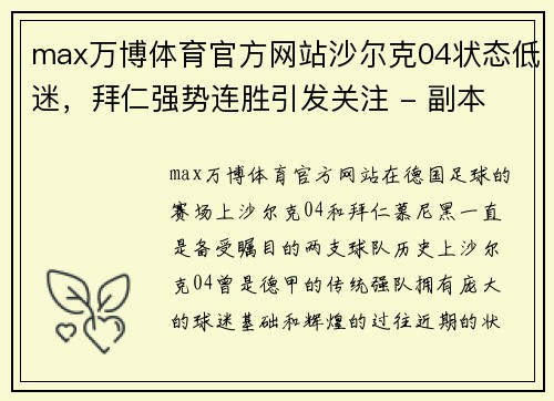 max万博体育官方网站沙尔克04状态低迷，拜仁强势连胜引发关注 - 副本