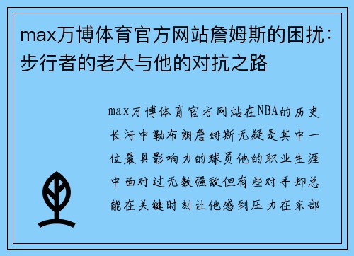 max万博体育官方网站詹姆斯的困扰：步行者的老大与他的对抗之路